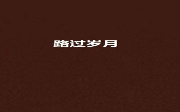 你我走过的日子作文800字8篇