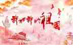 祖祖国在我心中演讲稿5篇