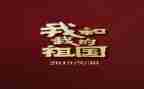 我为祖国点的赞演讲稿6篇
