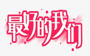 最好的我中班教案7篇