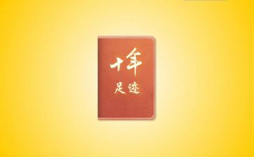 足迹的作文优质8篇