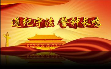 做遵纪守法的学生演讲稿7篇