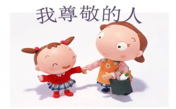 我尊敬的作文500字5篇