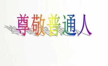 这样让我尊敬的人作文参考7篇