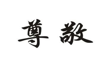 我尊敬老师作文7篇