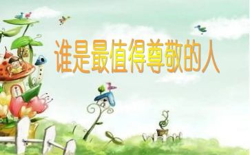 这样让我尊敬的人作文模板5篇