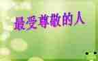 我尊敬的作文推荐7篇