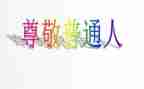 这样让我尊敬的人作文参考7篇