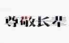 我尊敬的作文模板5篇