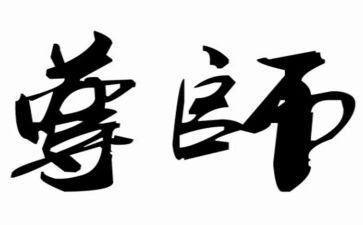 小学生尊师重教演讲稿6篇