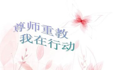 尊师的事迹材料6篇