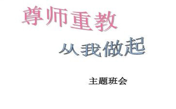 尊师为主题的演讲稿6篇
