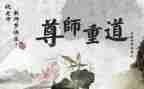 以尊师为主题的演讲稿6篇