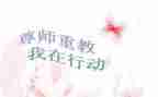 尊师的事迹材料6篇