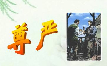 尊严有关的作文5篇