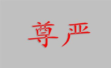 有关尊严的作文6篇