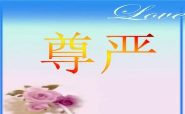 有尊严的人作文500字7篇