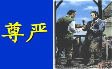 《尊严》作文模板5篇