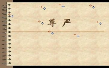 《尊严》作文推荐6篇