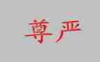 有关尊严的作文6篇