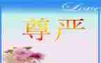 有尊严的人作文500字7篇