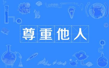 尊重心得体会5篇