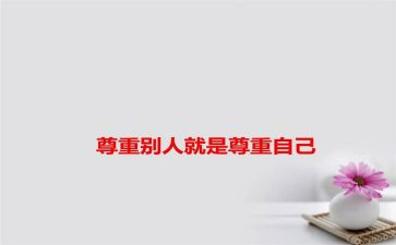 尊重班会教案8篇