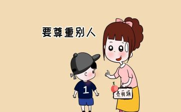 四尊重心得体会5篇
