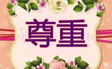 尊重心得体会参考7篇
