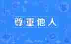 尊重心得体会5篇