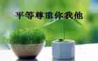 爱是尊重心得体会6篇