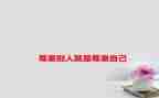 尊重班会教案8篇