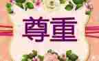 被别人尊重作文8篇