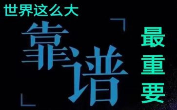 关于靠谱的作文参考7篇