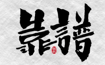 关于靠谱的作文最新8篇