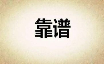 关于靠谱的作文模板5篇