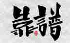 关于靠谱的作文最新8篇