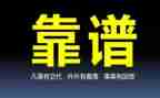 关于靠谱的作文精选7篇